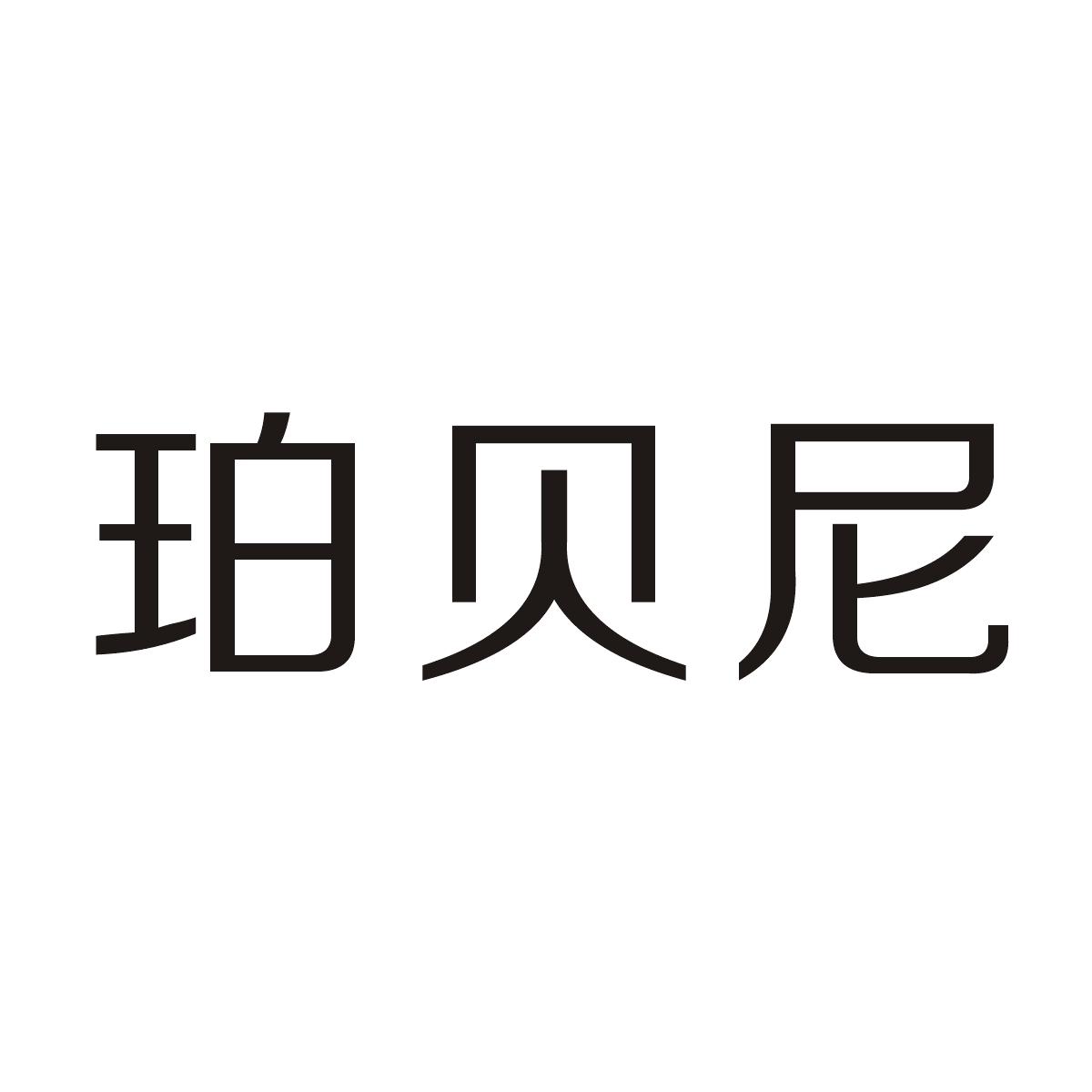 珀贝尼商标图片